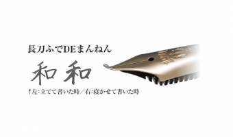  Naginata Fude de Mannen * Sailor 1911L GT Special Nib fountain pen
