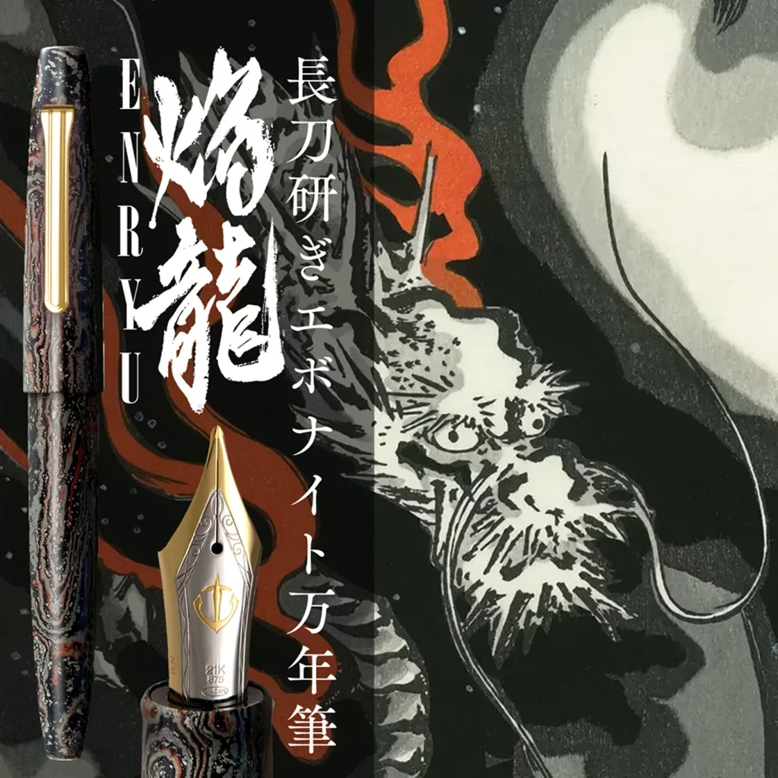 Sailor Enryu Ebonite Limited Edition Fountain Pen